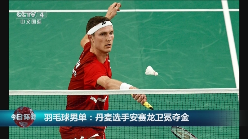 开云下载-中国队横扫丹麦队，安赛龙高光表现